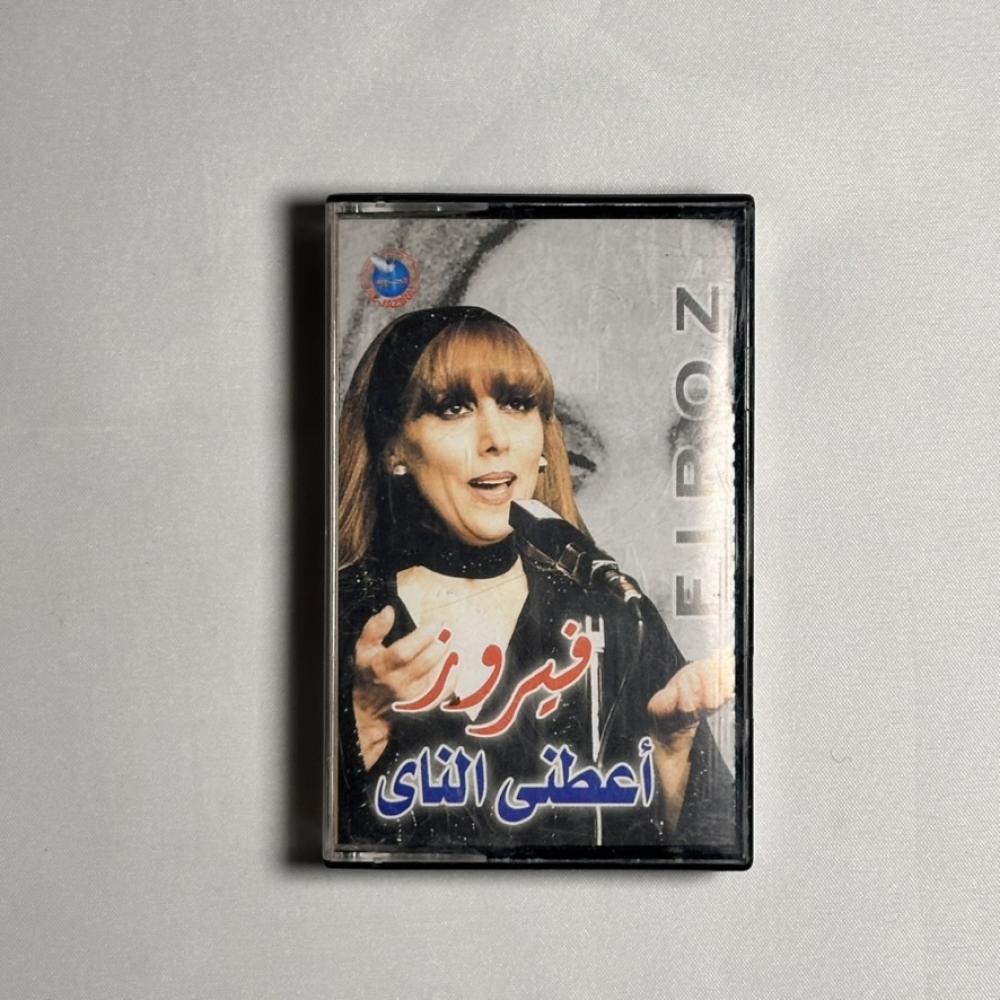 فيروز -  اعطني الناي
