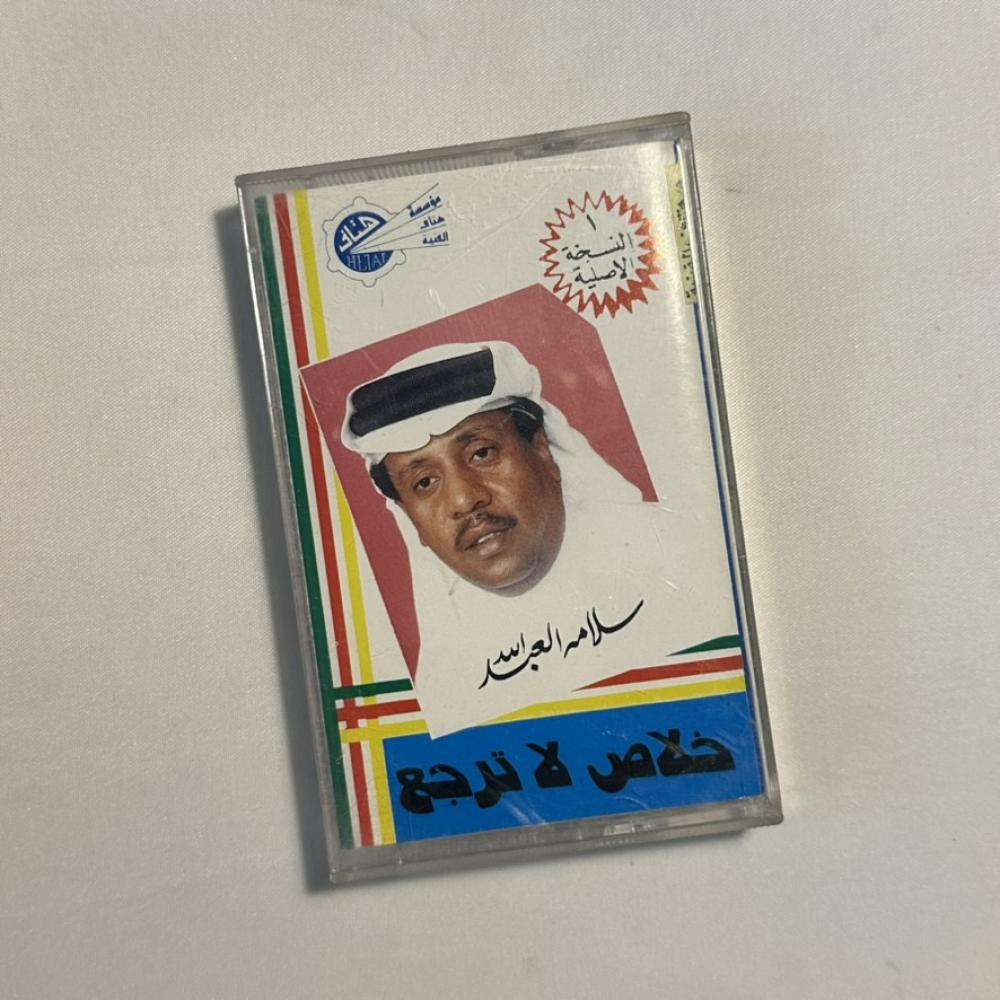 سلامة العبدالله - خلاص لا ترجع