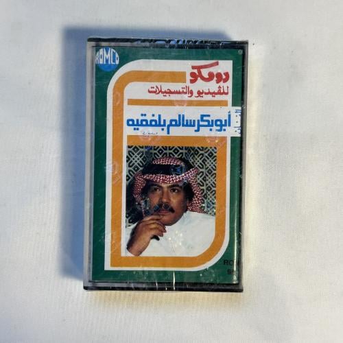 ابو بكر سالم - سر حبي فيك غامض
