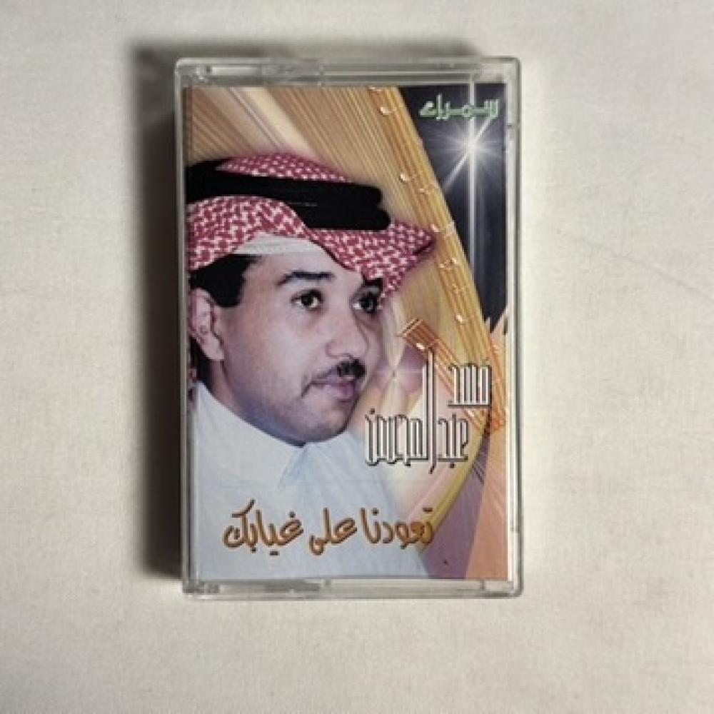 فهد عبدالمحسن - تعودنا على غيابك