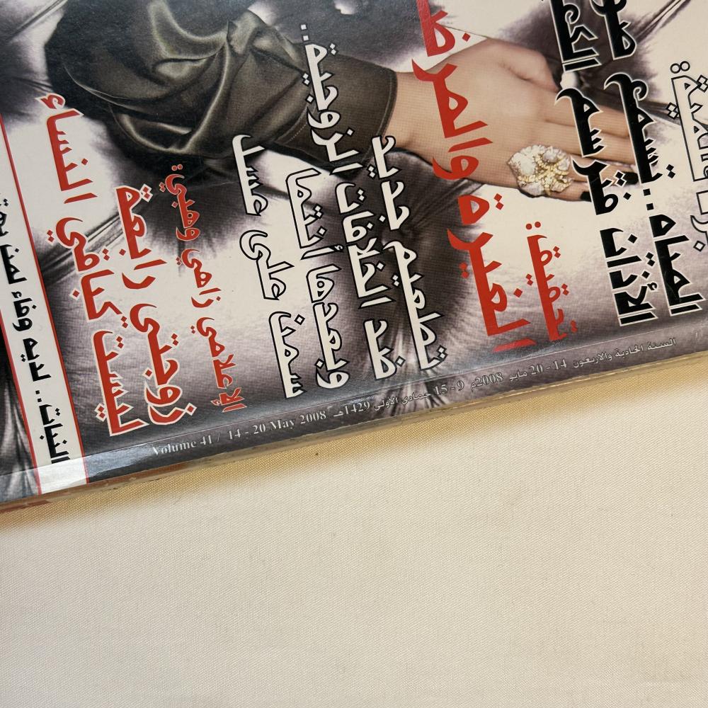 مجلة اليقظة عام 2008