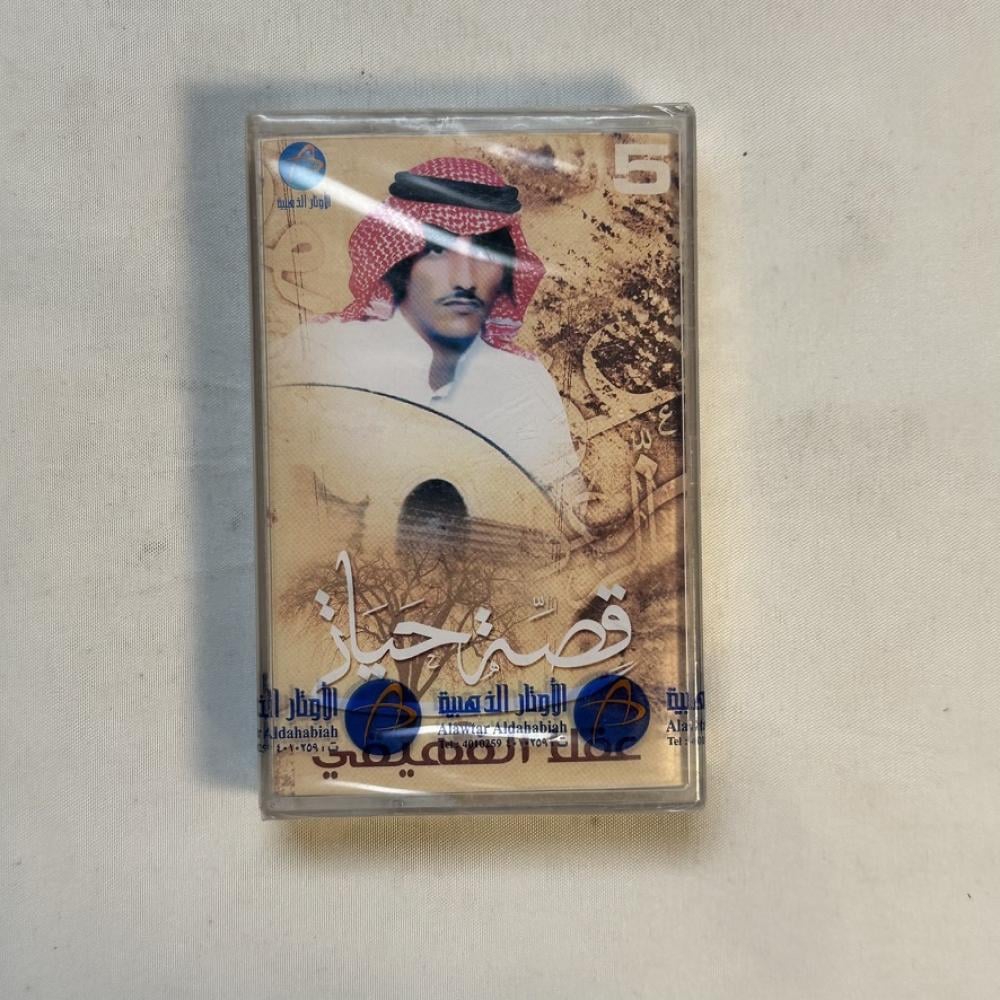 عقلا الفهيقي - قصة حياتي