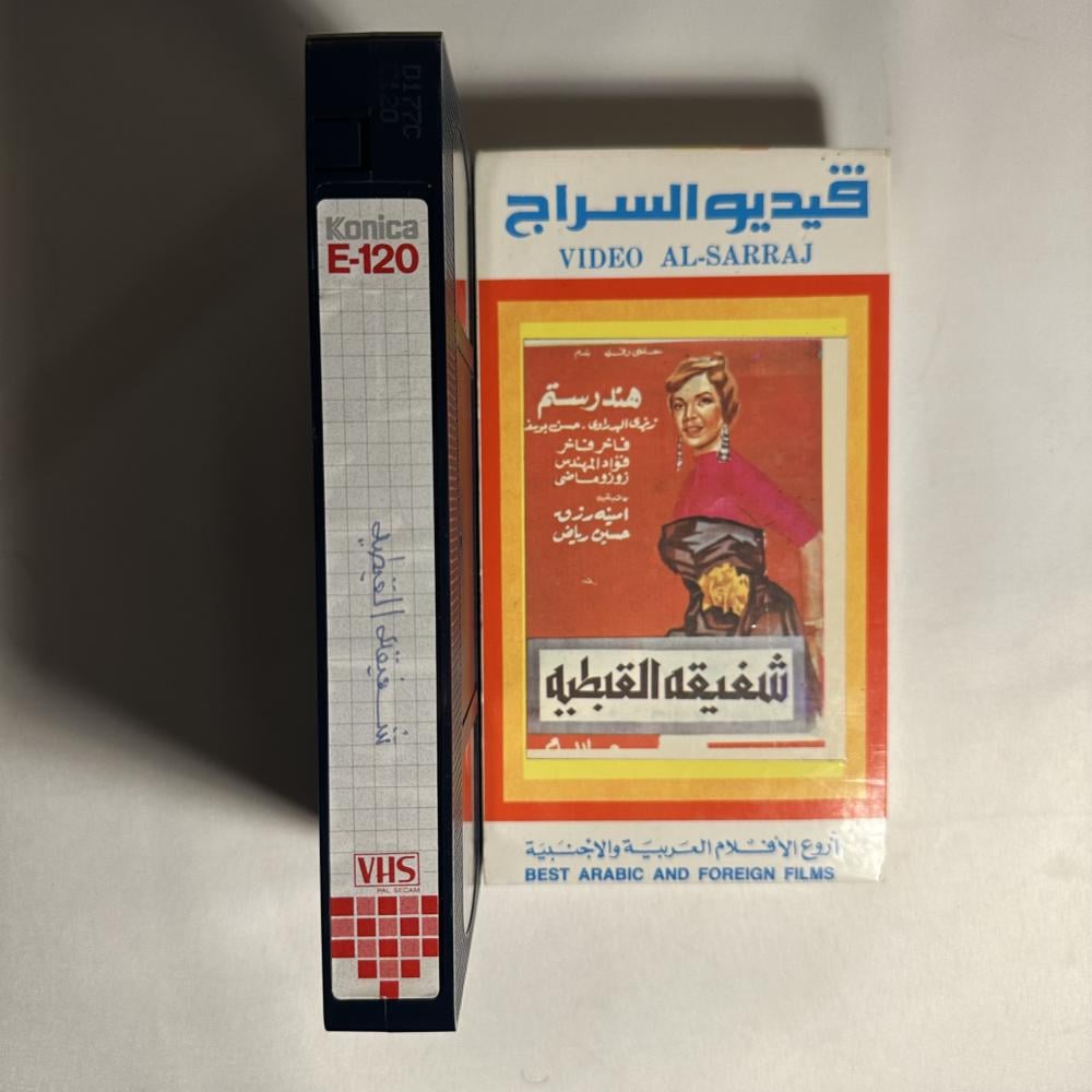 فلم شفيقة القبطية - هند رستم فيديو vhs