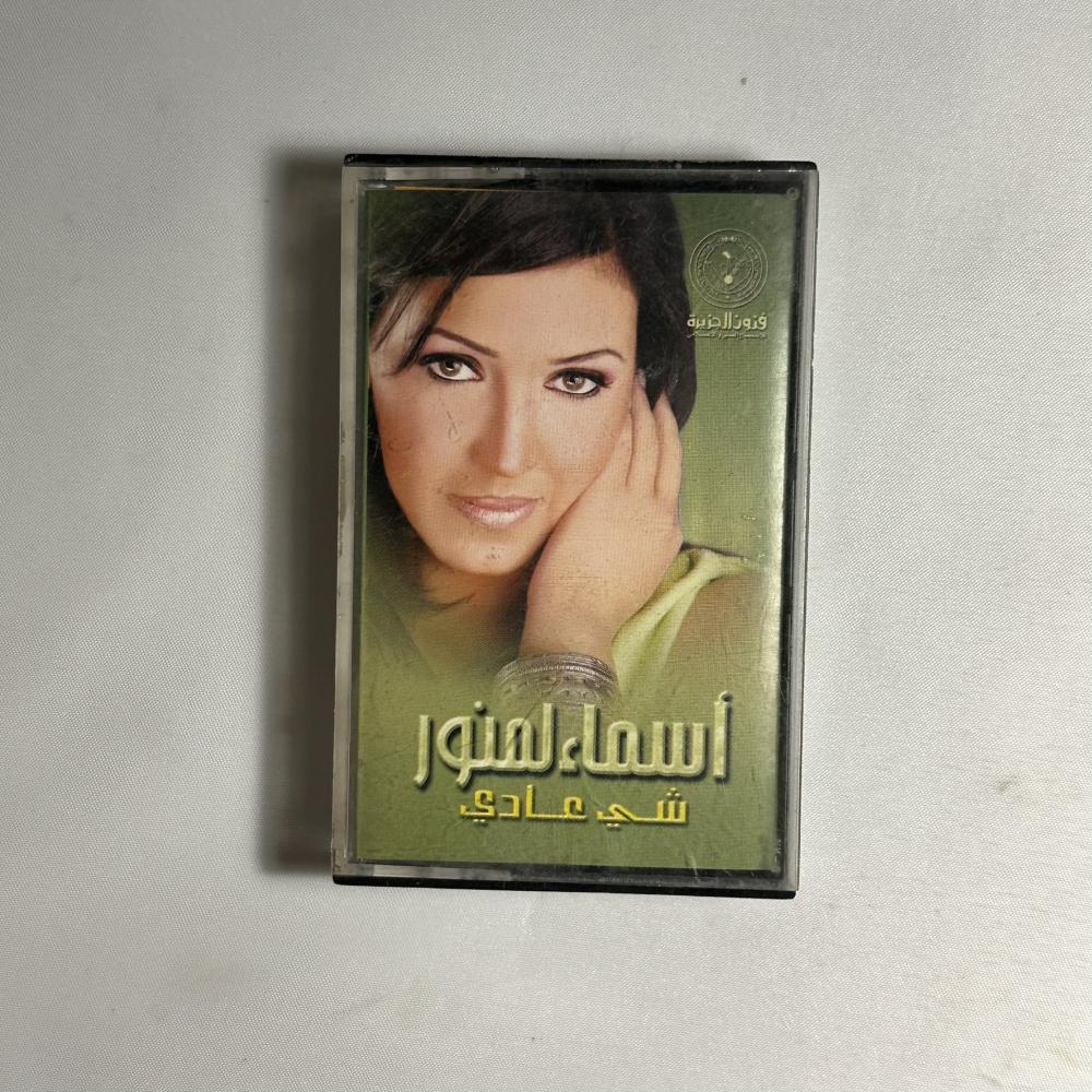 اسماء المنور - شي عادي