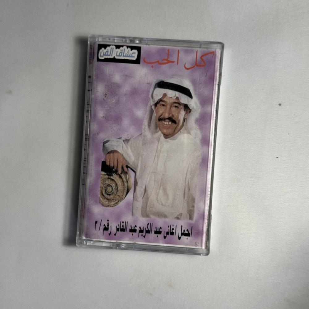 اجمل اغاني عبدالكريم عبدالقادر