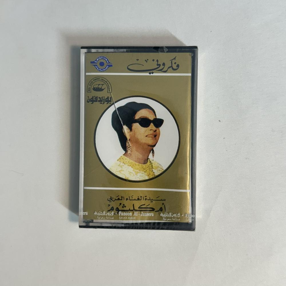 ام كلثوم - فكروني