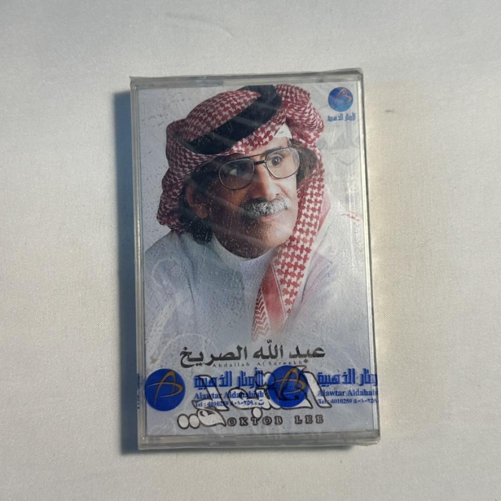 عبدالله الصريخ - اكتب لي