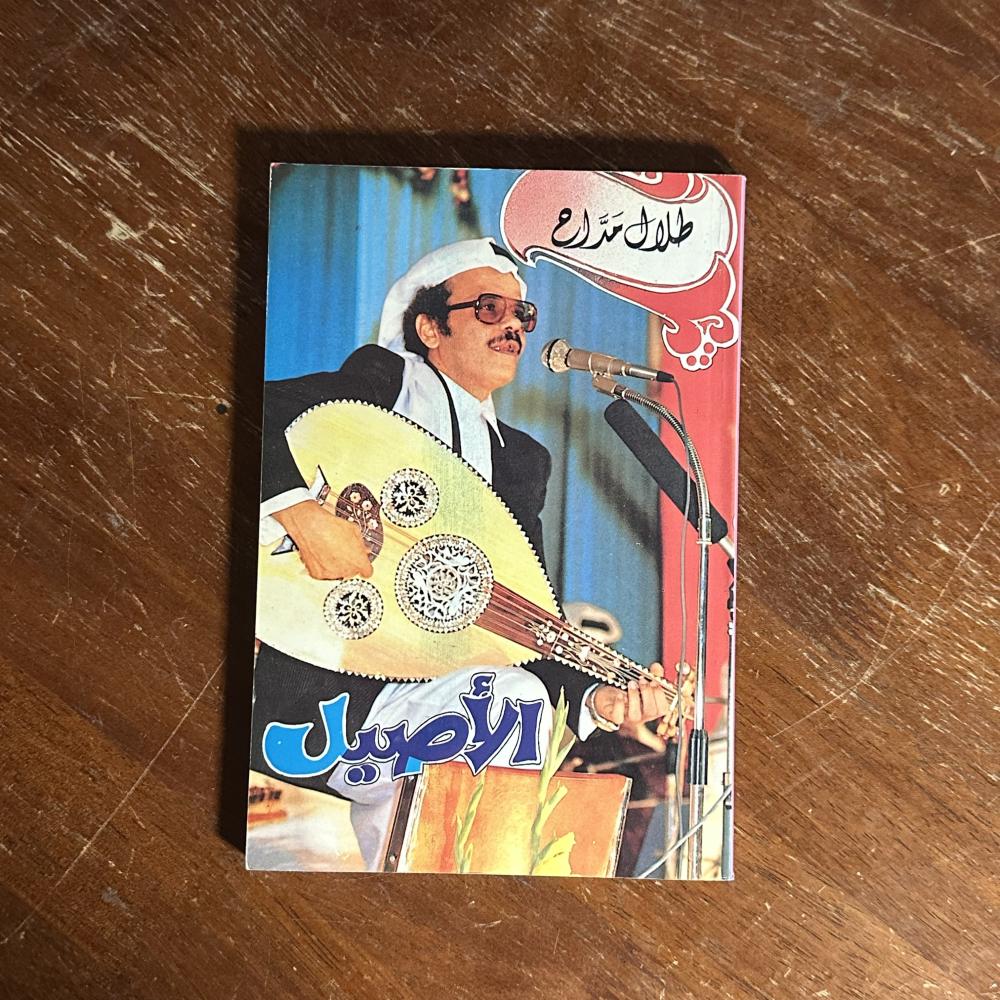 كتاب الاصيل  اغاني طلال مداح