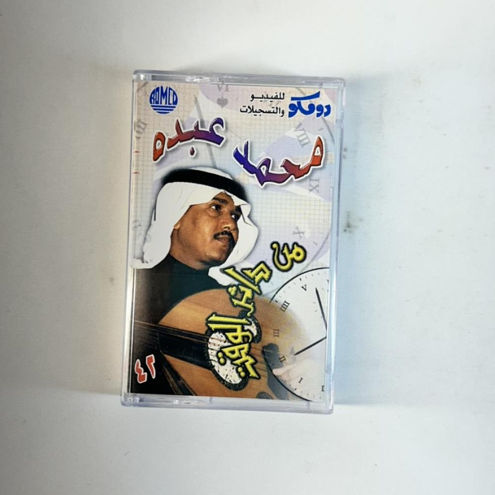 محمد عبده - من داثر الوقت