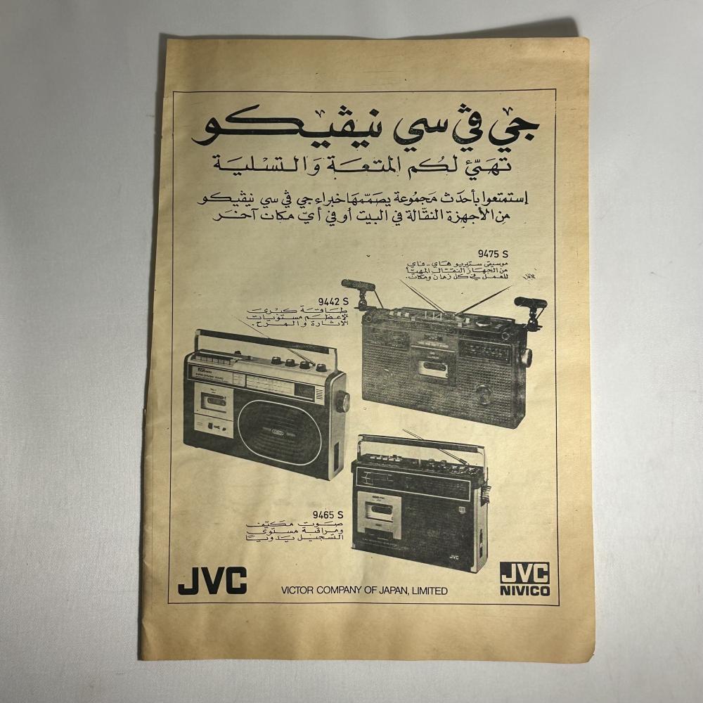 اعلان مسجلات jvc في الثمانيات