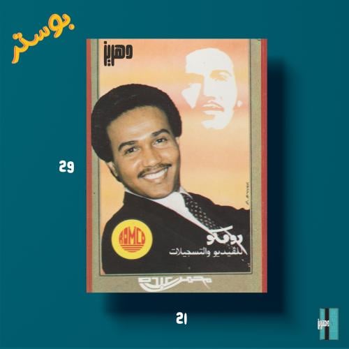 بوستر - محمد عبده غلاف كاسيت المعازيم