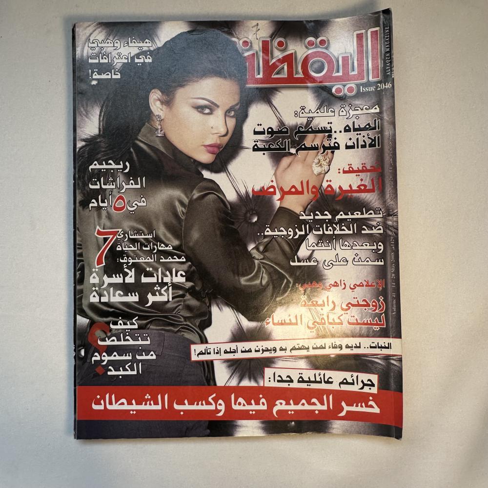 مجلة اليقظة عام 2008