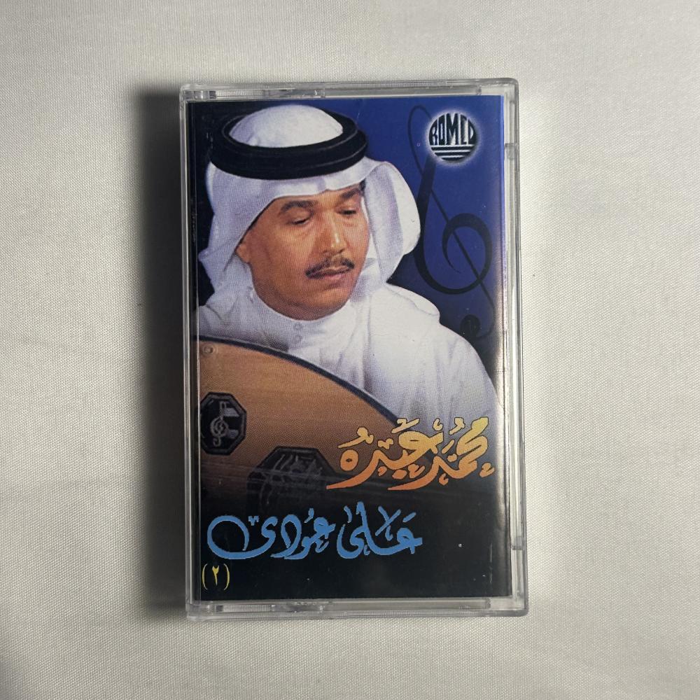 محمد عبده - جلسة عود - دعاني الشوق