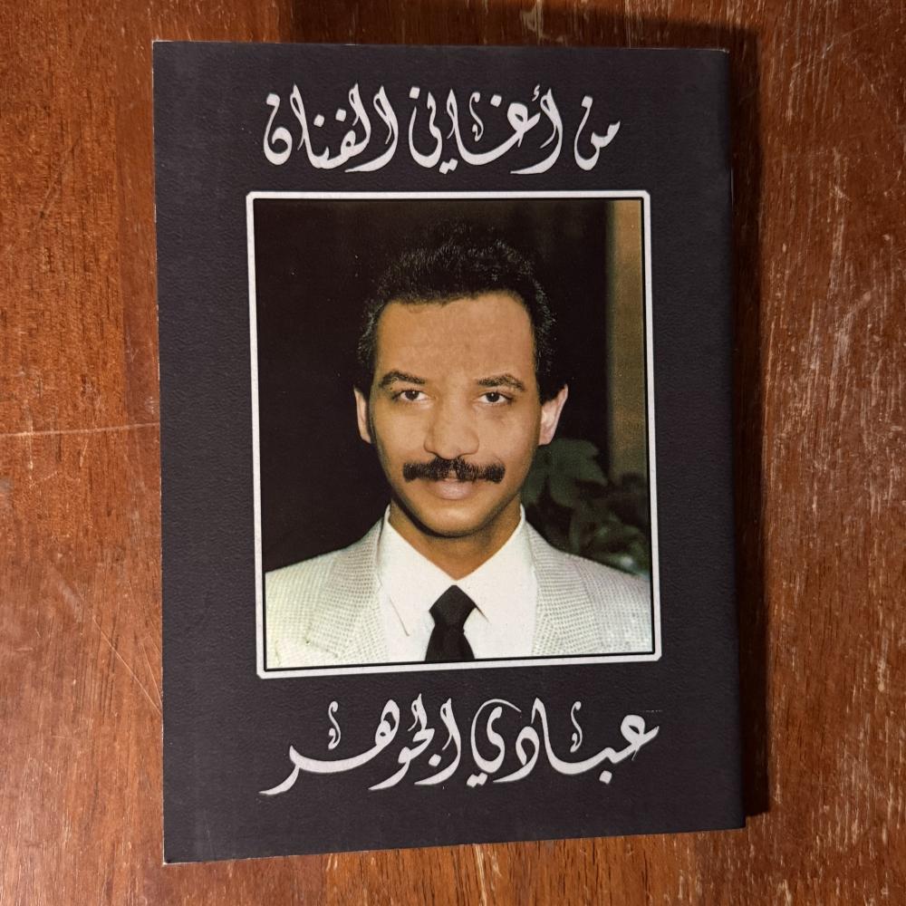 كتاب اغاني عبادي الجوهر مع التوقيع