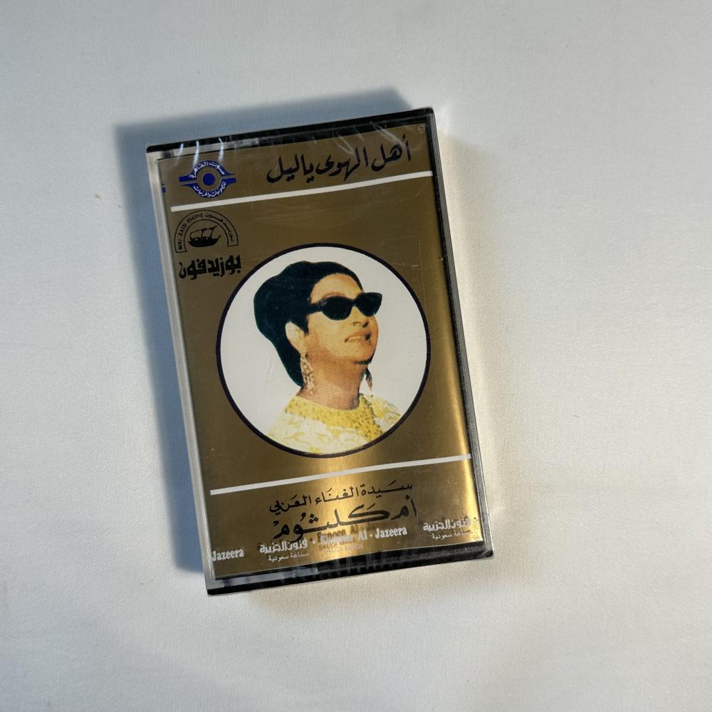 ام كلثوم يا اهل الهوى