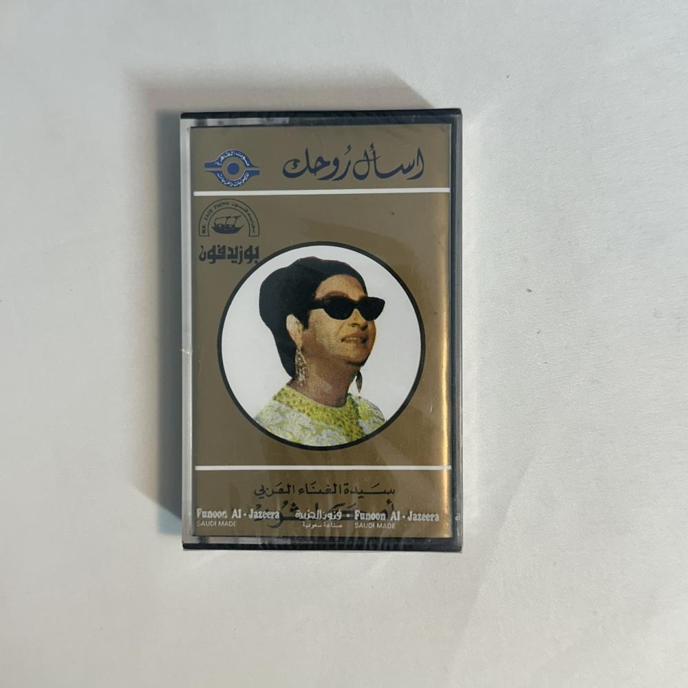 ام كلثوم - اسال روحك