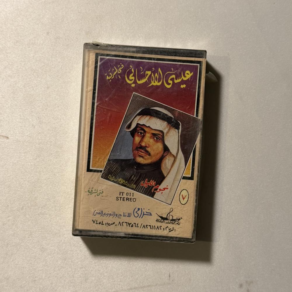 عيسى الاحسائي - نجوم الليل