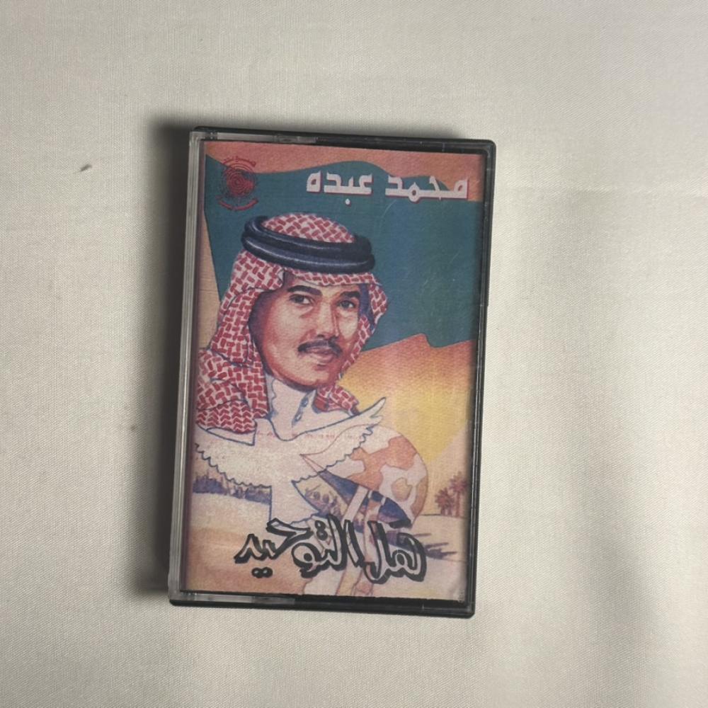 محمد عبده - هل التوحيد