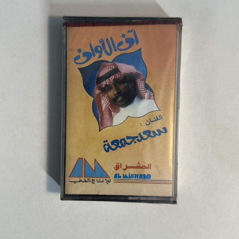 سعد جمعة - ان الاوان