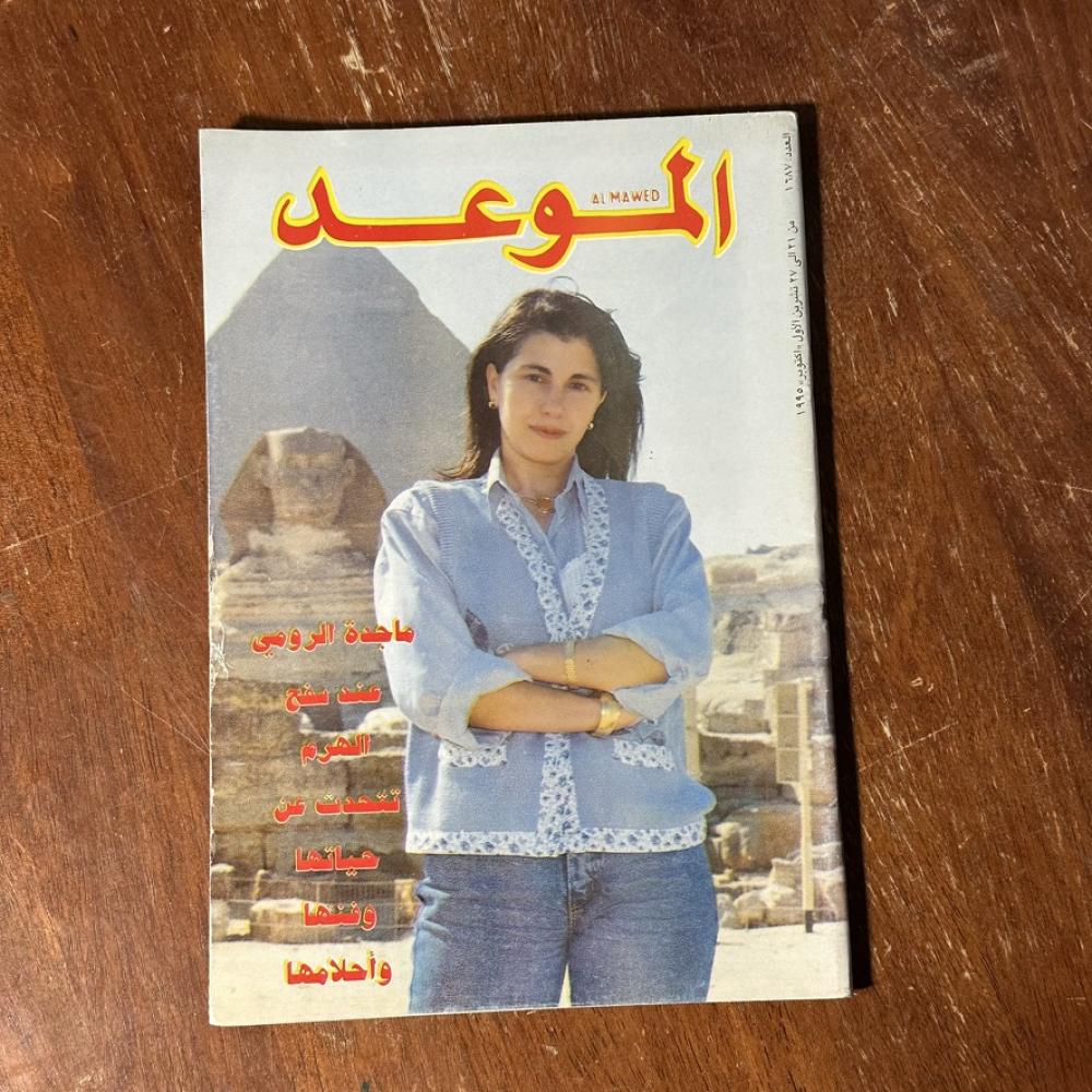 مجلة الموعد – العدد 1687 – ماجدة الرومي | أكتوبر 1995
