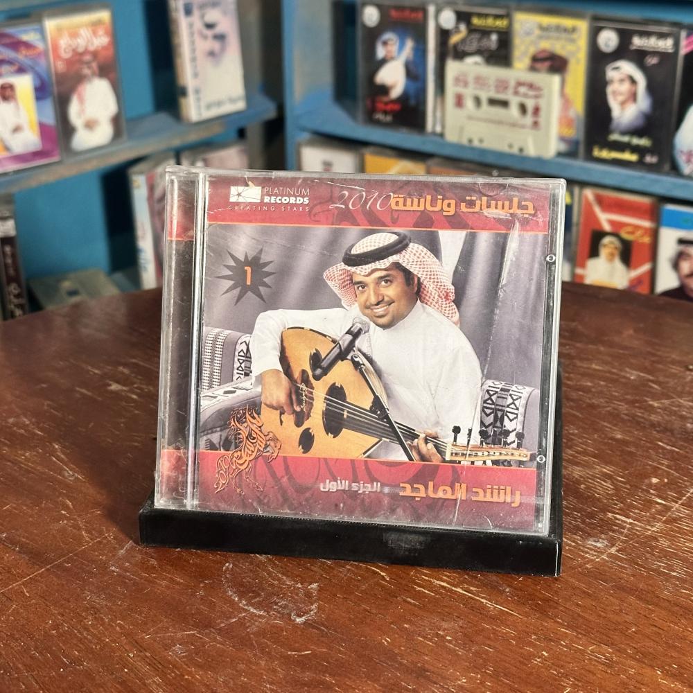 Cd - راشد الماجد - جلسة وناسة الجزء الاول
