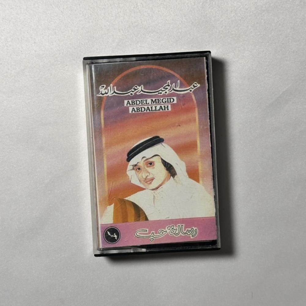 عبدالمجيد عبدالله - رسالة حب