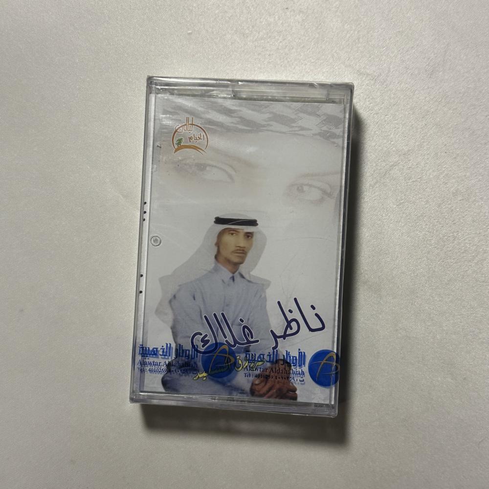مرزوق السعيد - ناظر غلاك