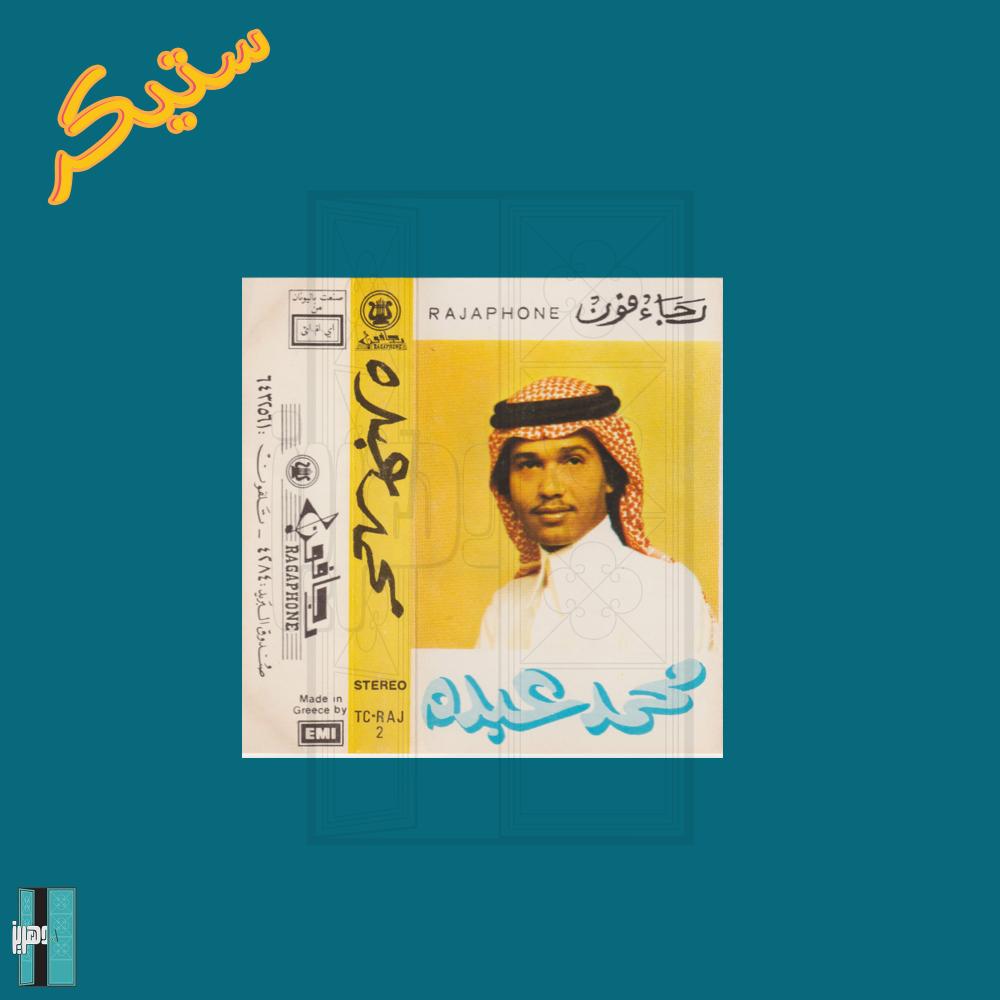 ستيكر محمد عبده رجا فون