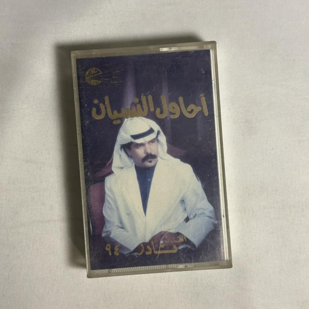 نادر - احاول النسيان