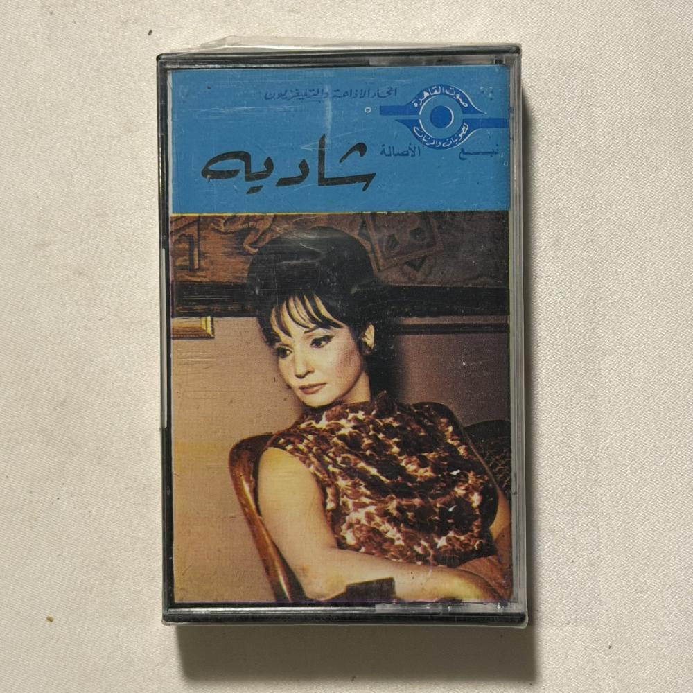 شادية - الحب الحقيقي