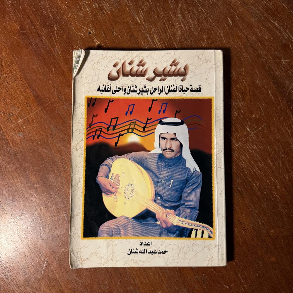 كتاب بشير شنان - قصة حياة الفنان الراحل بشير شنان وأحلى أغانيه