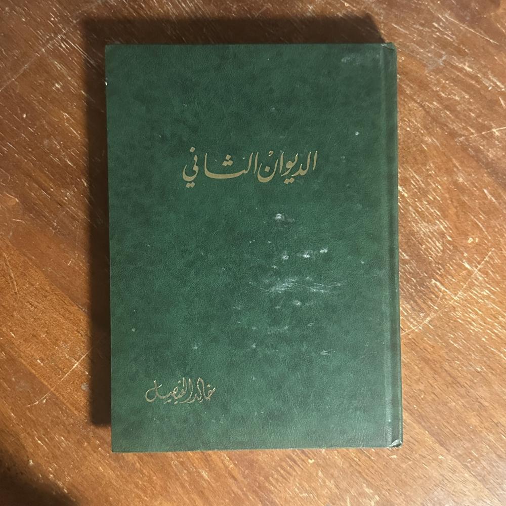مراجعة لديوان "الديوان الثاني" للشاعر الأمير خالد الفيصل (طبعة عام 1991)