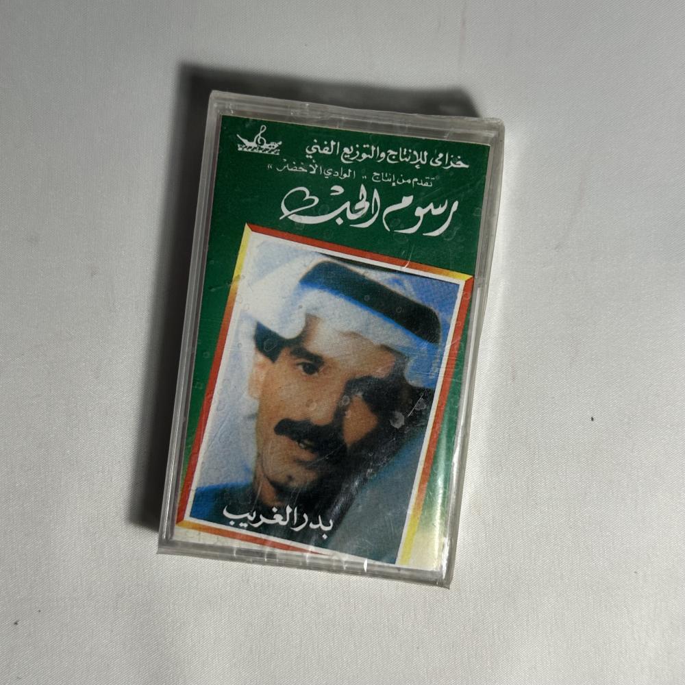 بدر الغريب - رسوم الحب