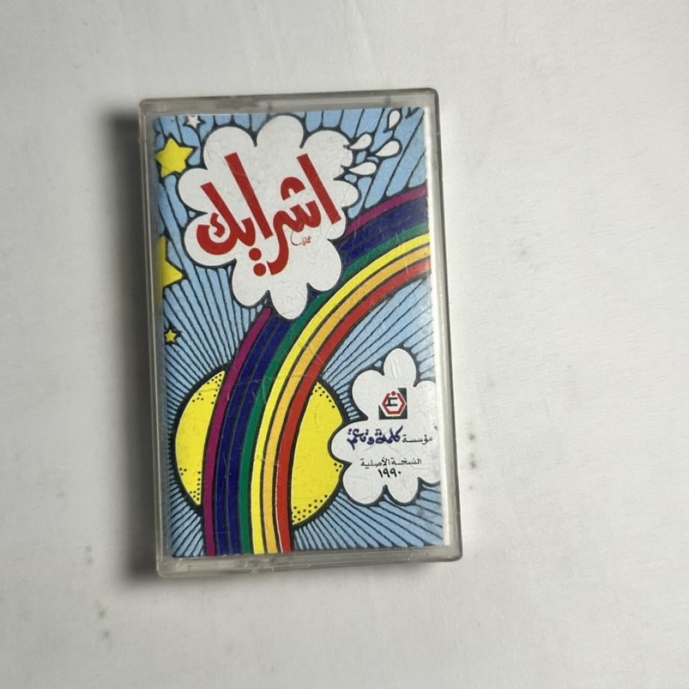 اشرايك