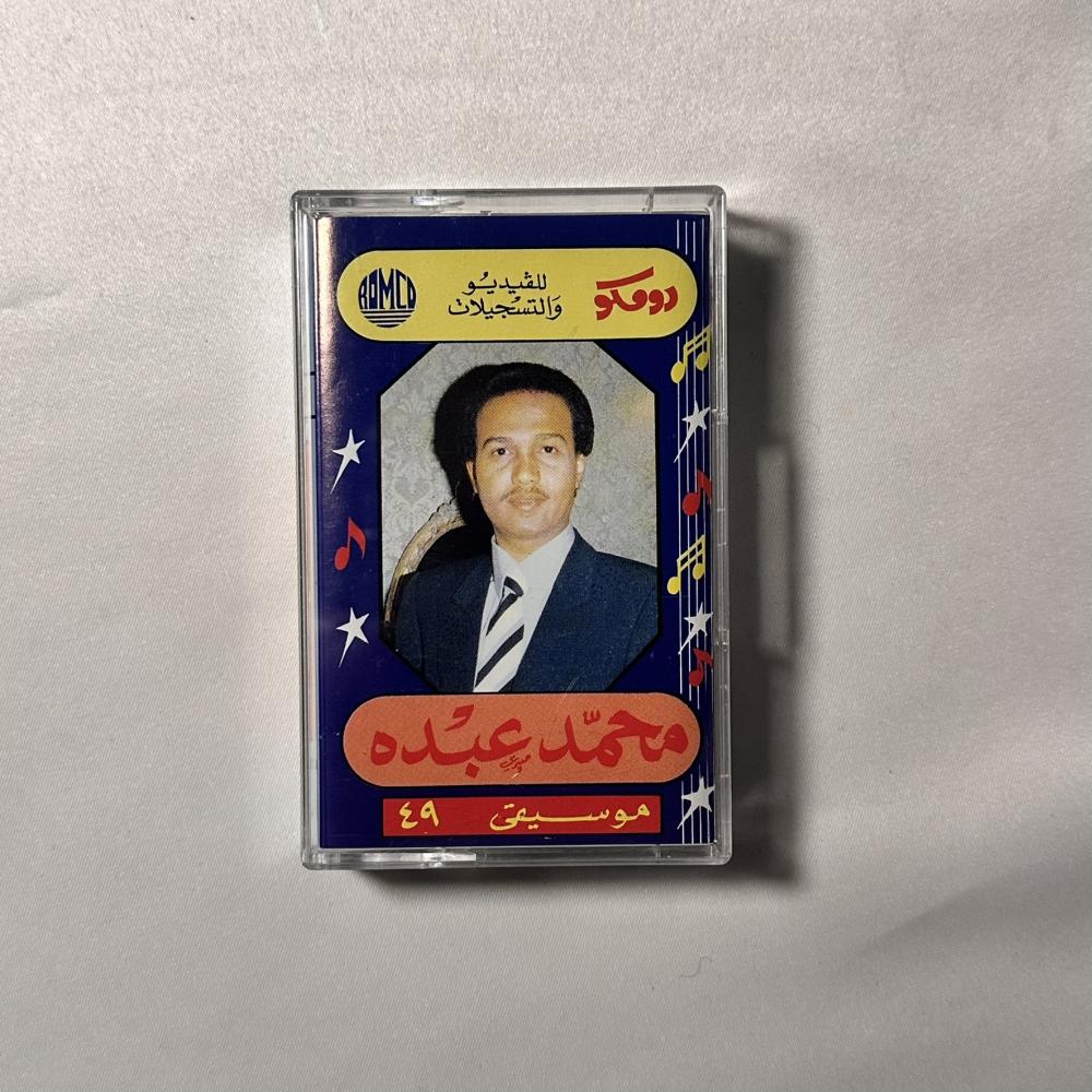 محمد عبده - اجل نحن الحجاز ونحن نجد