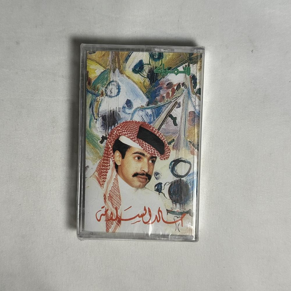 خالد السلامة - منك انتهيت