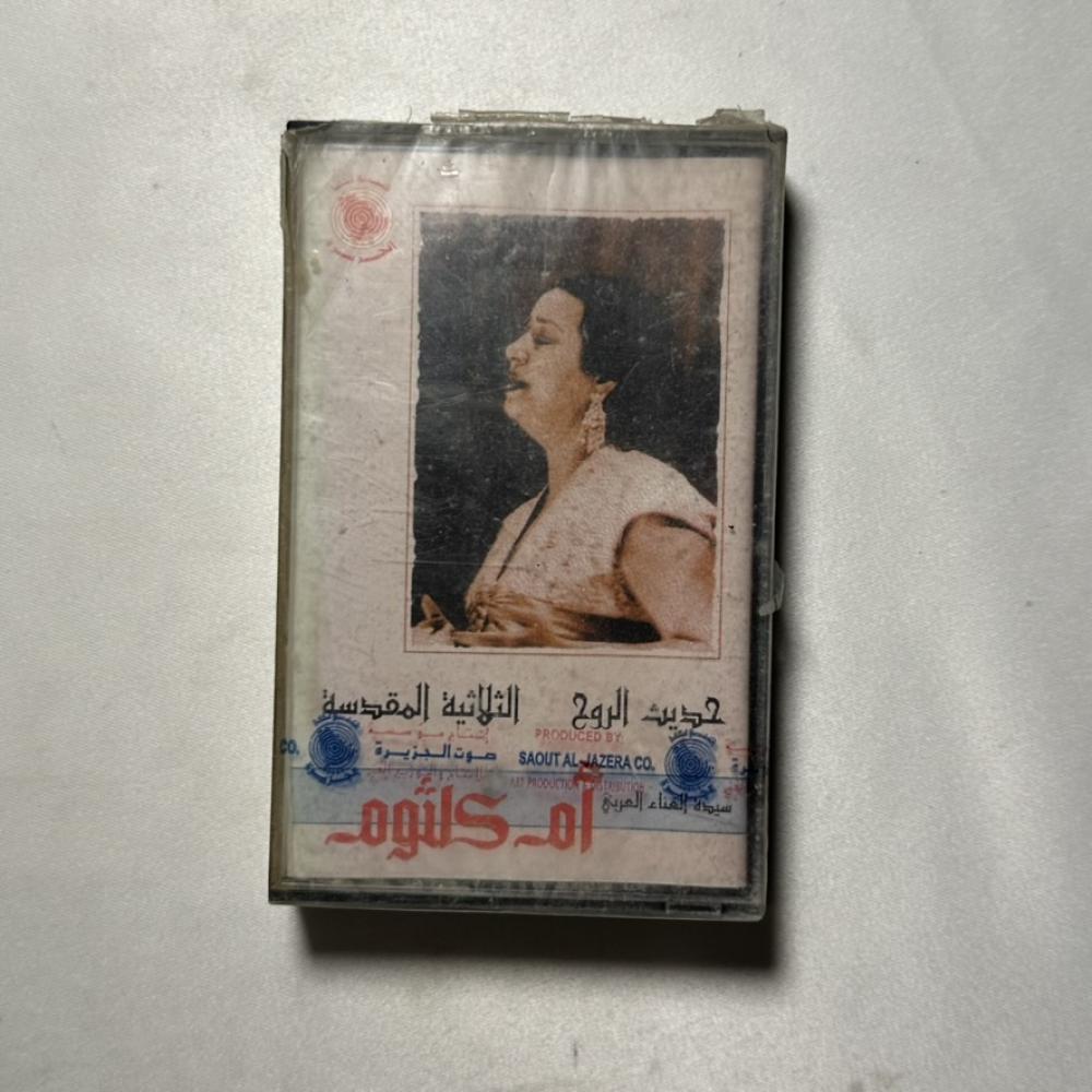 ام كلثوم - حديث الروح