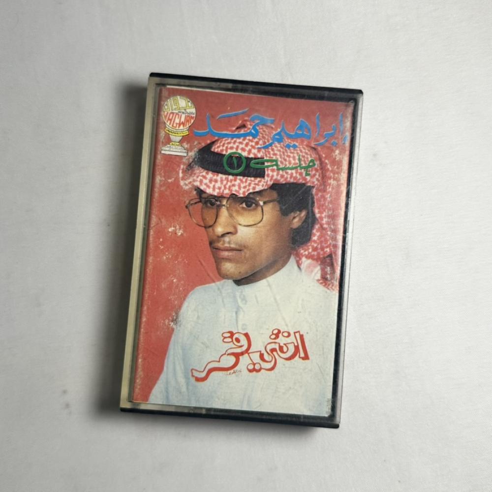 ابراهيم حمد - جلسة انتي قمر