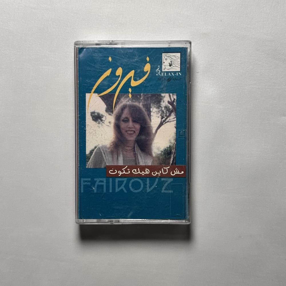 فيروز - مش كاين هيك تكون