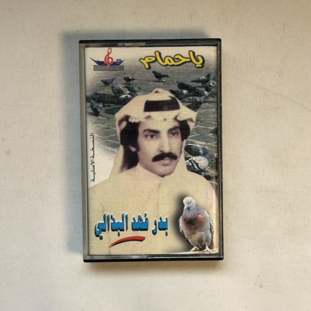 بدر فهد البذالي - يا حمام