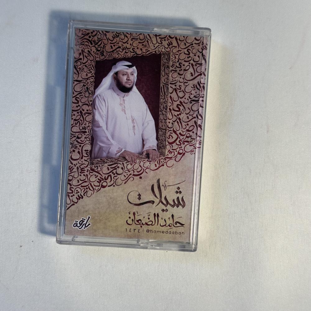 حامد الضبعان - شيلات