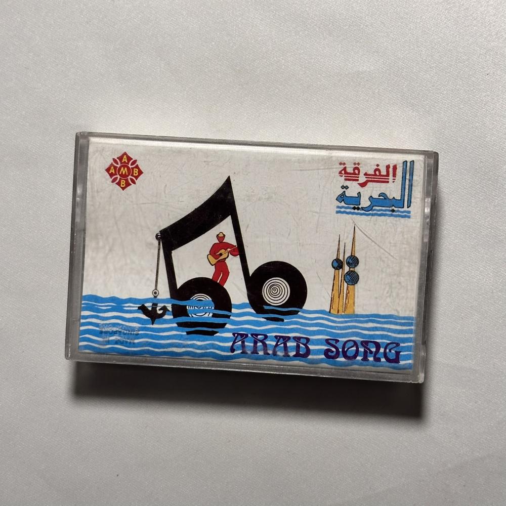 الفرقة البحرية - تلاقينا