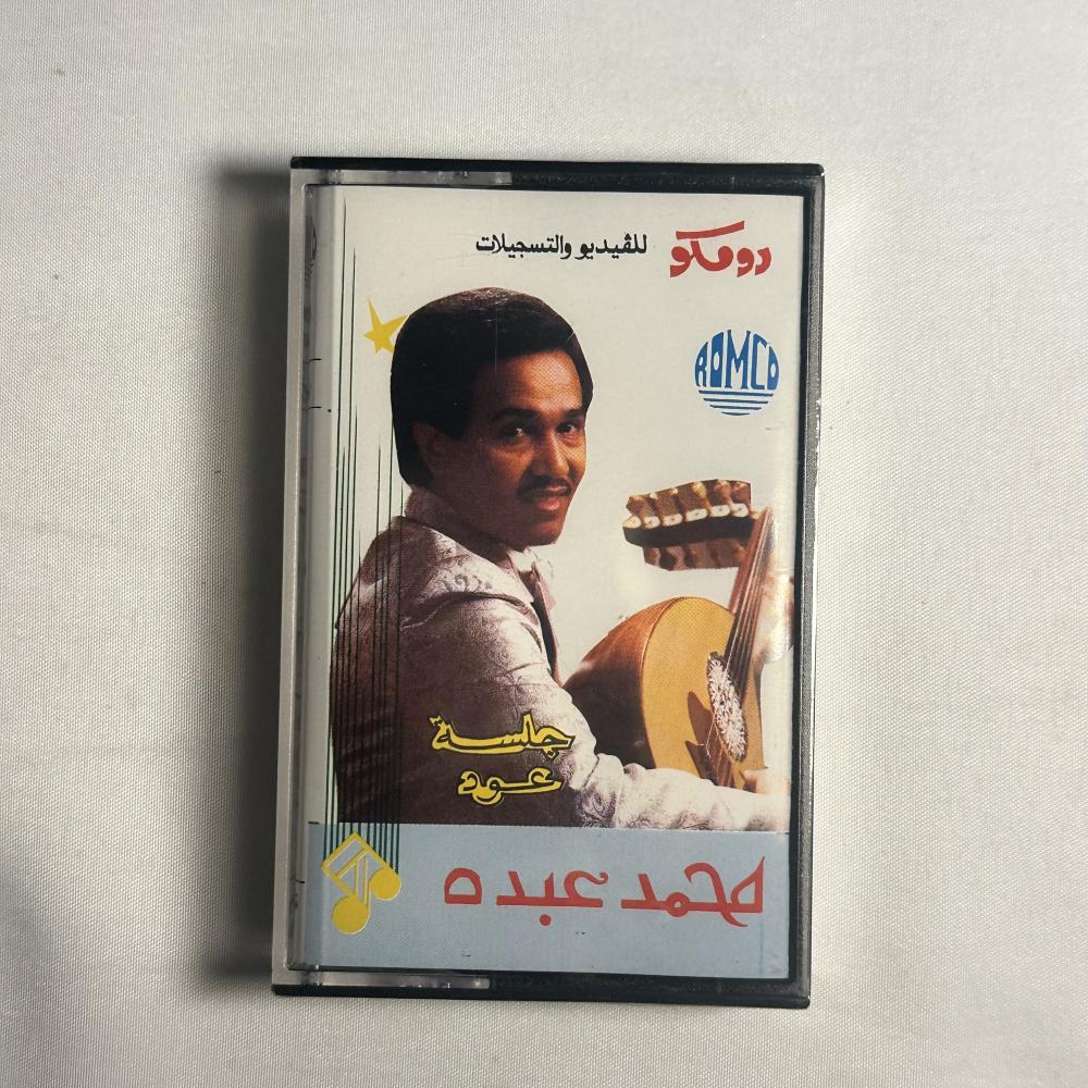 محمد عبده - انا عارف جلسة عود