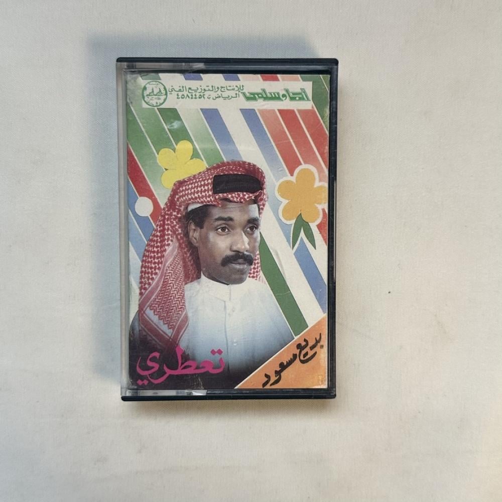بديع مسعود - تعطري