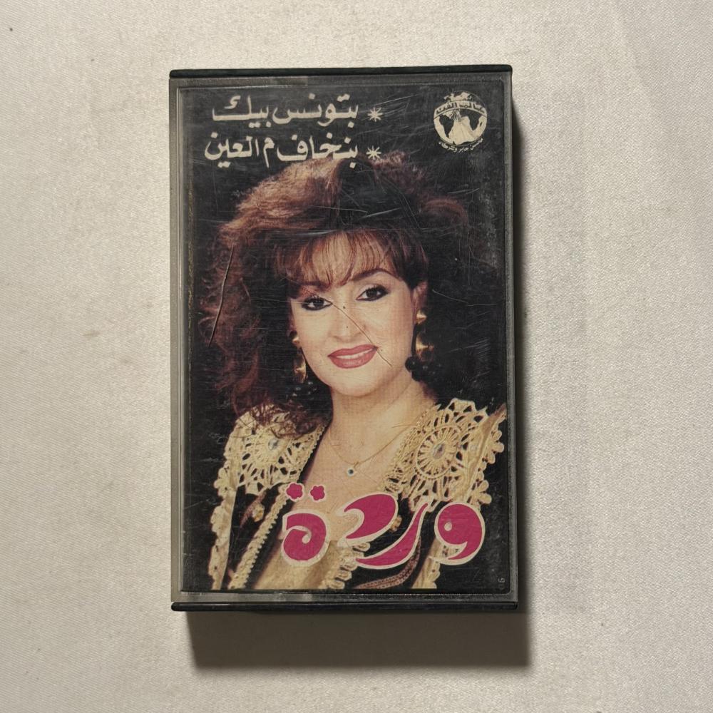 وردة - بتونس بيك