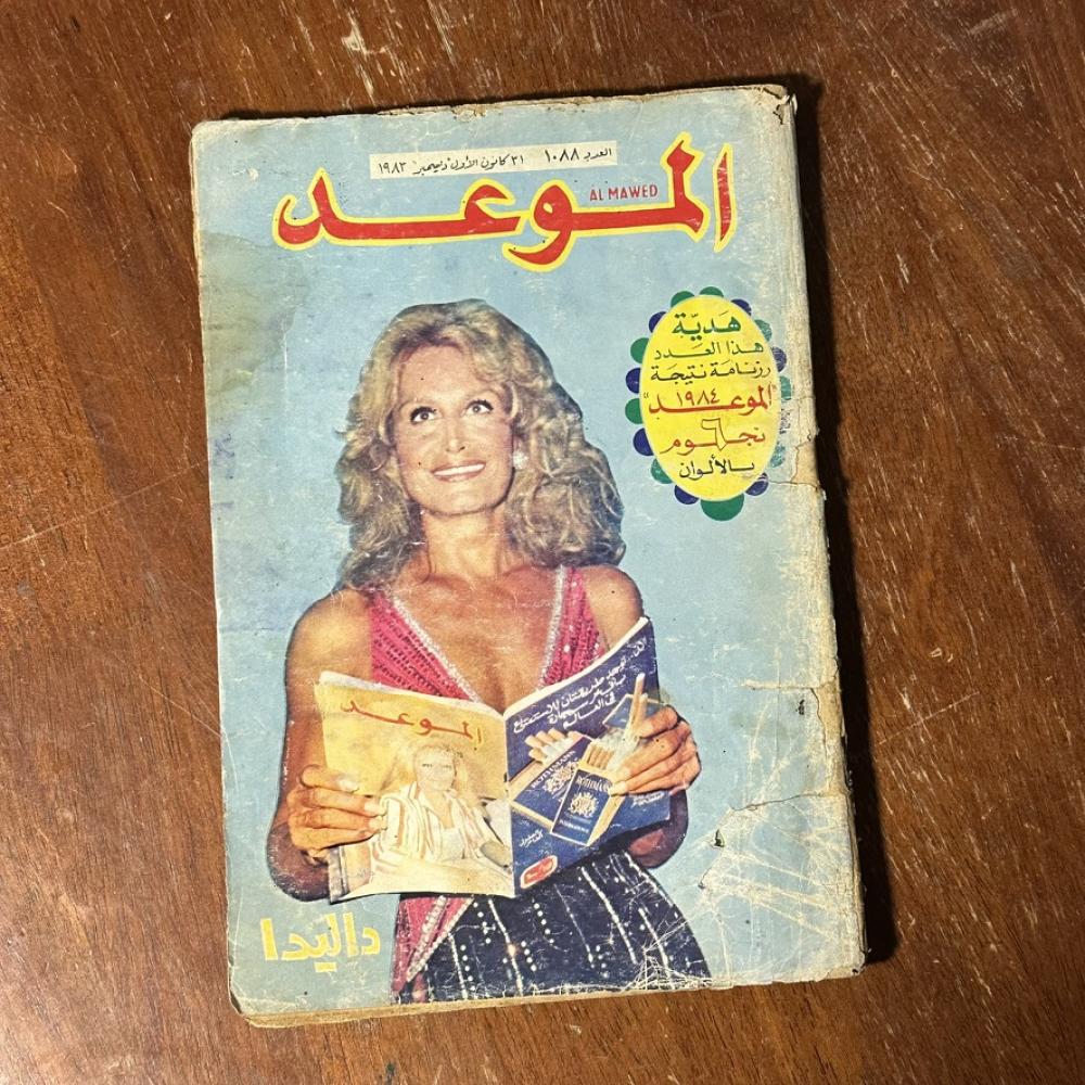 مجلة الموعد – عدد 1088 – ديسمبر 1983