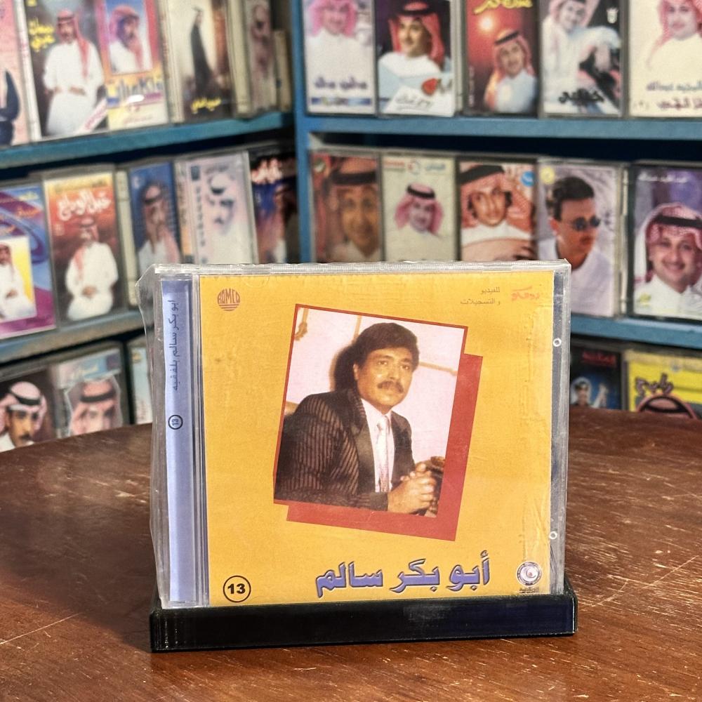 cd -  ابو بكر سالم - قال المعنى