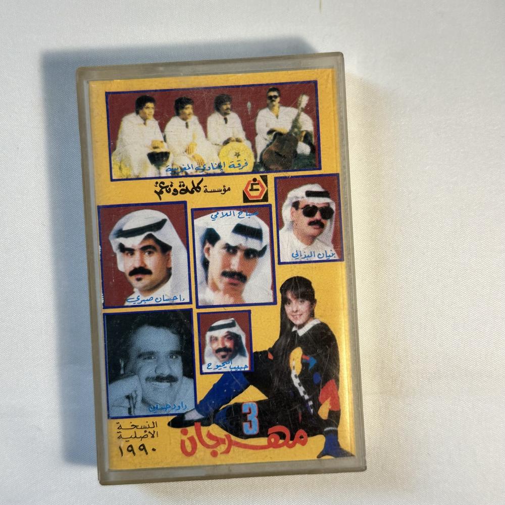 مهرجان ٣