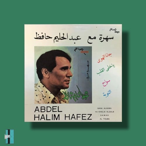 بوستر - عبد الحليم حافظ جانا الهوى
