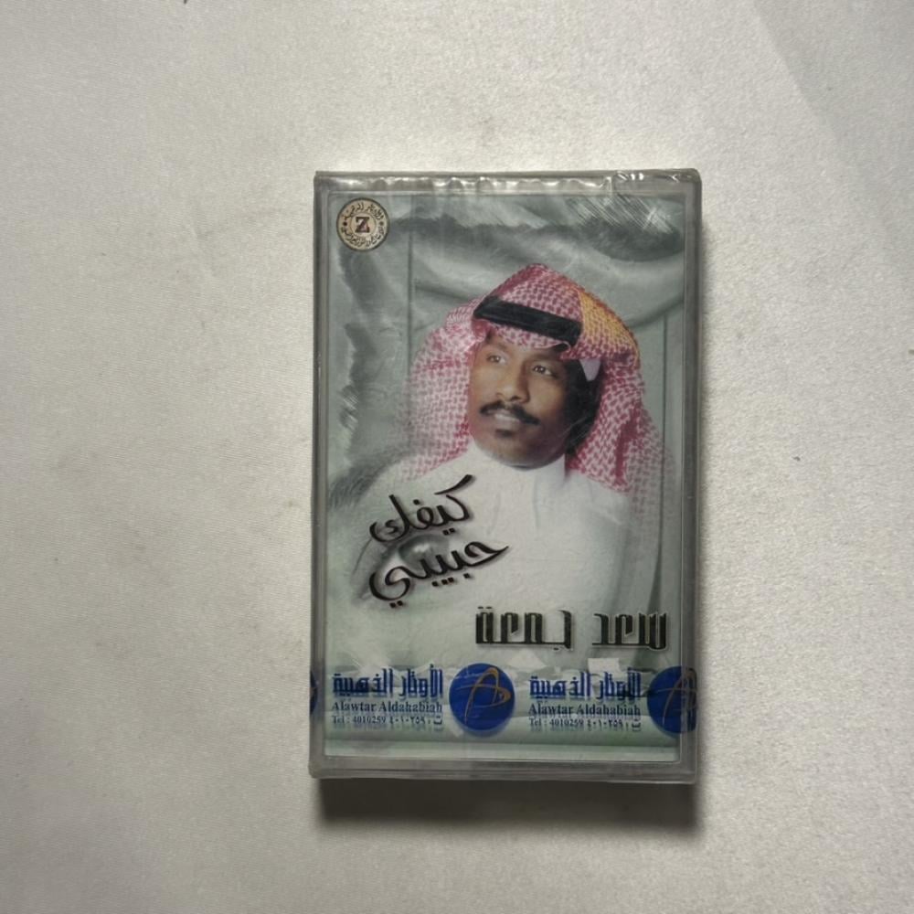 سعد جمعة  - كيفك حبيبي